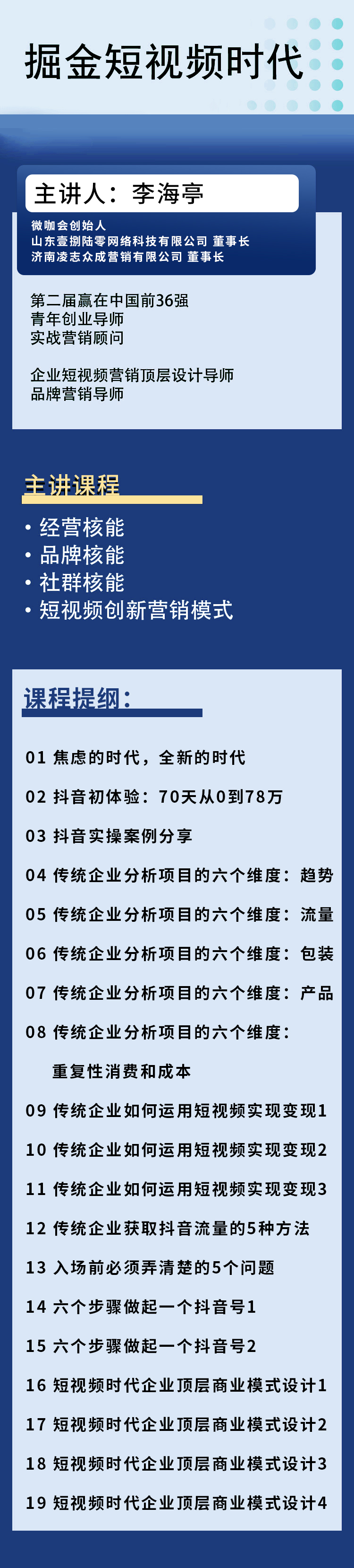 掘金短视频时代——企业顶层商业模式设计详情页.j.jpg